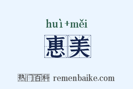 惠美是什么意思的图片